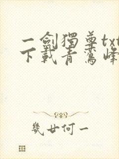 一剑独尊txt下载青鸾峰上