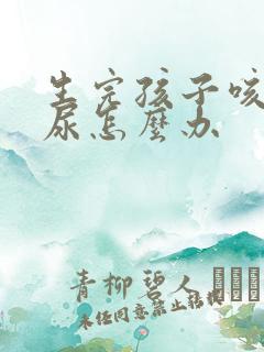 生完孩子咳嗽漏尿怎么办