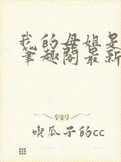 我的母姐是大帝笔趣阁最新章节列表