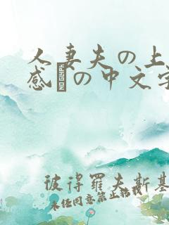 人妻夫の上司犯感との中文字幕