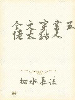 全文穿书五个大佬太黏人