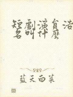 短剧演员浩子真名叫什么