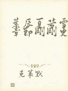 叶辰夏若雪最新章节刚刚更新