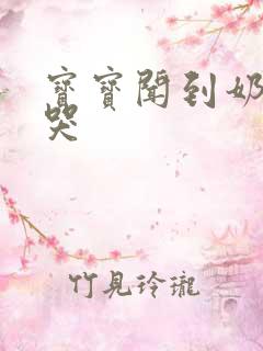 宝宝闻到奶味就哭