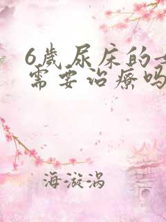 6岁尿床的女孩需要治疗吗