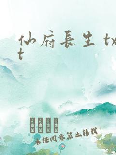 仙府长生 txt