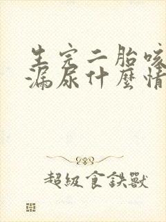 生完二胎咳嗽就漏尿什么情况