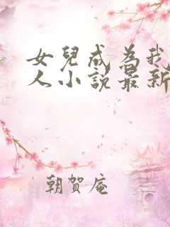 女儿成为我的主人小说最新章节