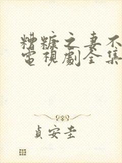 糟糠之妻不可欺电视剧全集