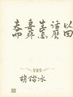 夫妻生活以后下面疼怎么回事