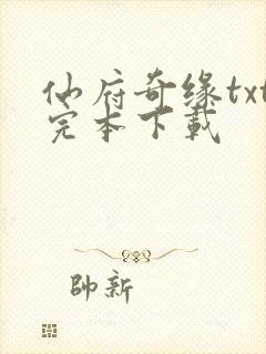 仙府奇缘txt完本下载