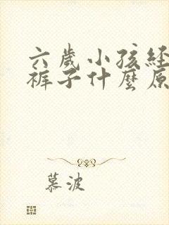 六岁小孩经常尿裤子什么原因