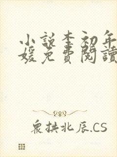 小说李初年童肖媛免费阅读无弹窗