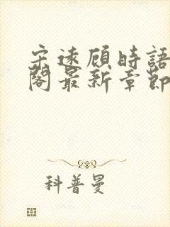 宋远顾时语笔趣阁最新章节