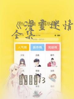 《漫画迷情2》全集