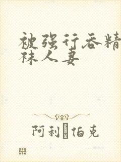 被强行吞精的丝袜人妻