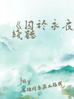 《囚于永夜》在线听