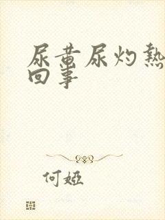 尿黄尿灼热怎么回事