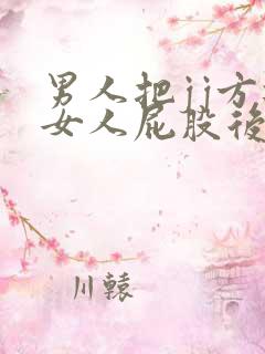 男人把jj方进女人屁股后面的软件