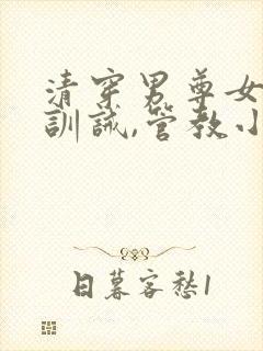 清穿男尊女卑,训诫,管教小说