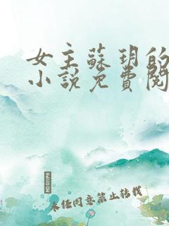 女主苏玥的穿越小说免费阅读