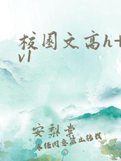 校园文高h+1v1