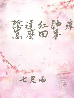 阴道红肿痒疼是怎么回事