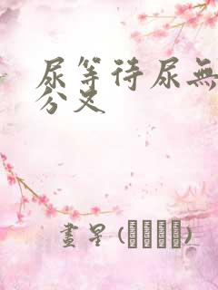 尿等待尿无力尿分叉