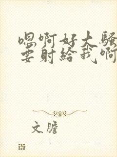 嗯啊好大骚货还要射给我啊哈嗯嗯男同