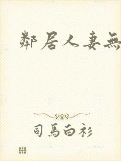 邻居人妻无删减