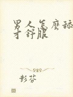 男人怎么舔女人才舒服