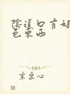 阴道口有好多白色东西