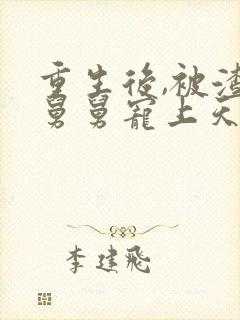 重生后,被渣男舅舅宠上天短剧