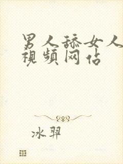 男人舔女人阴道视频网站