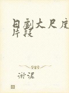 日剧大尺度床戏片段