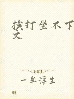 挨打坐不下训诫文