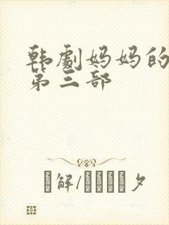 韩剧妈妈的朋友第三部