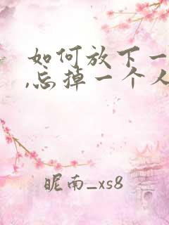 如何放下一段情,忘掉一个人的说说