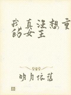 我真没想重生啊的女主