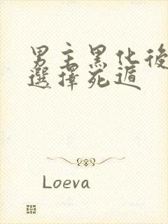 男主黑化后,我选择死遁