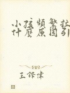 小孩频繁拉尿是什么原因引起的