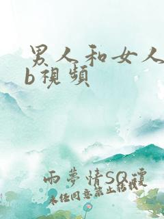 男人和女人日麻b视频
