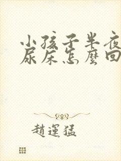 小孩子半夜老是尿床怎么回事