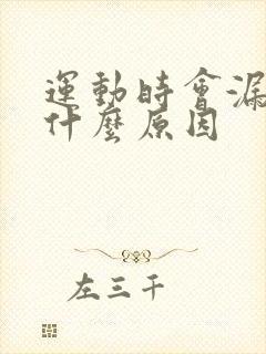 运动时会漏尿是什么原因