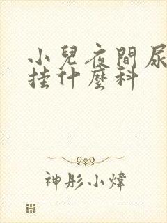 小儿夜间尿床应挂什么科