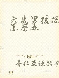 六岁男孩总尿床怎么办