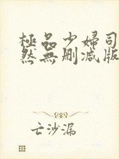 极品少妇司徒嫣然无删减版小说