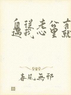 自从老公有过外遇我心里就一直有阴影