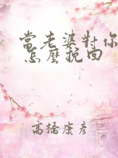 当老婆对你死心 怎么挽回