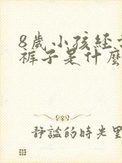 8岁小孩经常尿裤子是什么原因